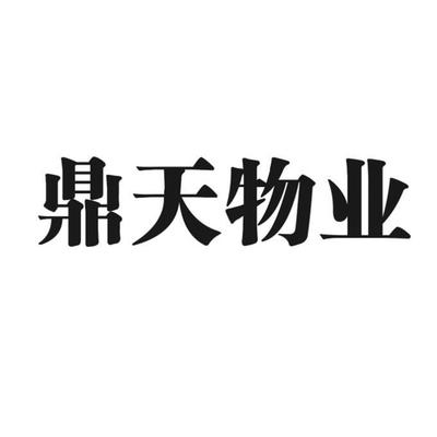 寧波市鼎天物業管理 構筑和諧社區的專業力量